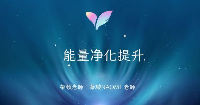能量净化提升