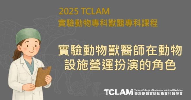 [線上課程] 實驗動物獸醫師在動物設施營運扮演的角色