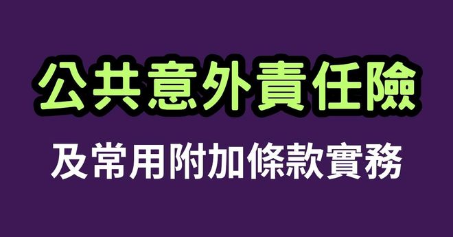 一次弄懂《公共意外責任險》
