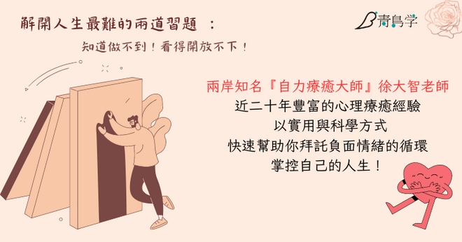 解開人生最難的兩道習題：知道做不到！看得開放不下！