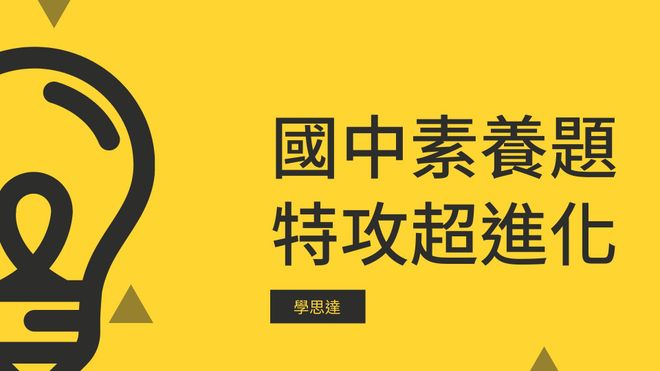 國中素養題特攻超進化
