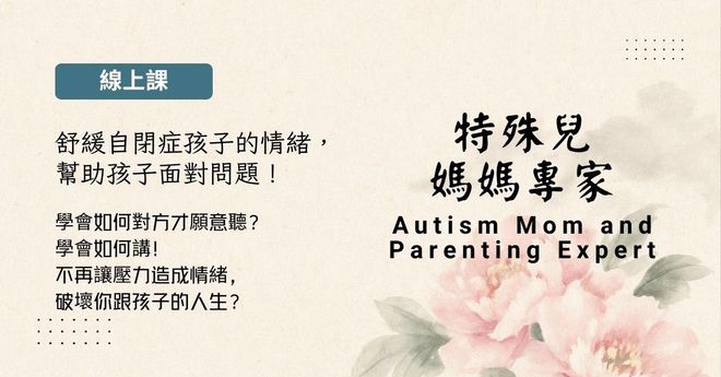特殊兒媽媽專家課程