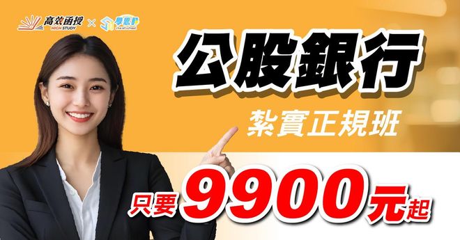 公股行庫｜正規班｜線上課程｜高效函授