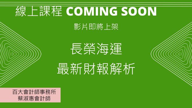 「線上課程」長榮海運最新財務報表解析「影即將上架」「提供電子講義」