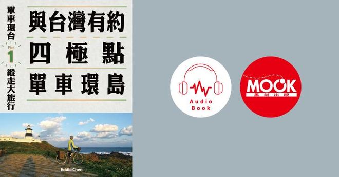 單車環台縱走大旅行No.1：與台灣有約，四極點單車環島