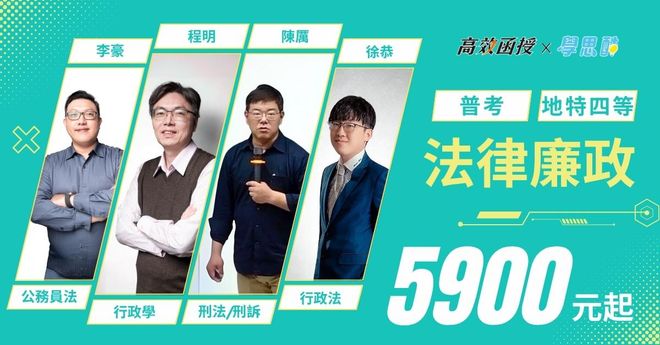 【高效】 普考|地特四等 法律廉政|全修 (7/30前早鳥專案開跑)