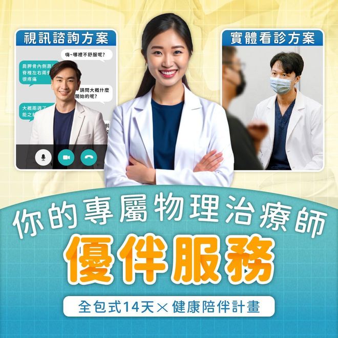 【優伴服務】你的專屬物理治療師_全包式 14天健康陪伴計畫