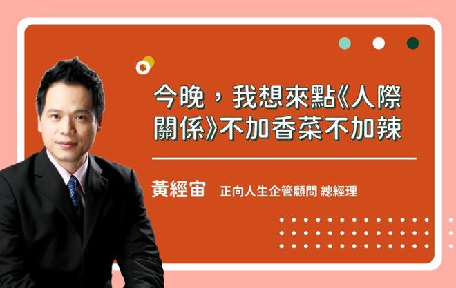 今晚,我想來點《人際關係》不加香菜不加辣