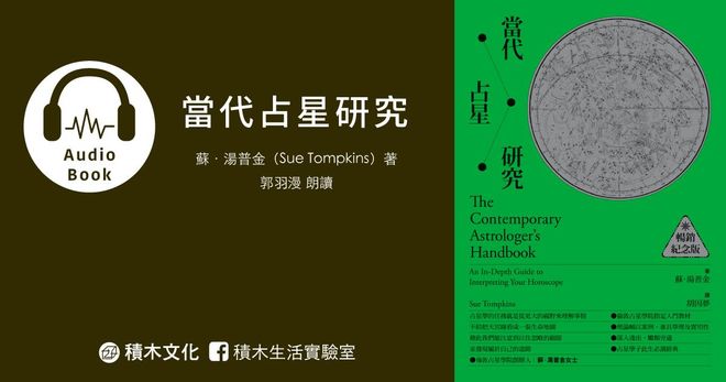 當代占星研究（有聲書）