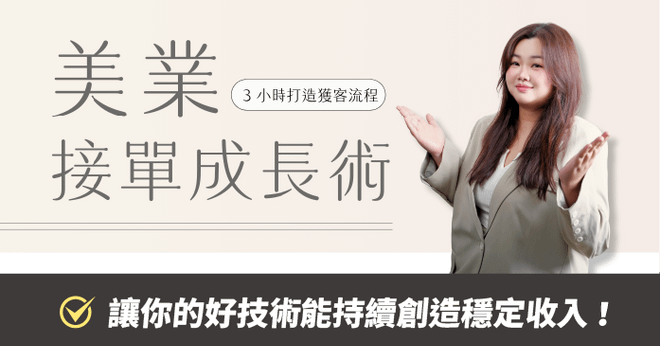 美業接單成長術 - 3小時打造獲客流程