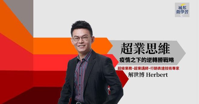 【音頻課＋電子書】超業思維：疫情之下的逆轉勝戰略