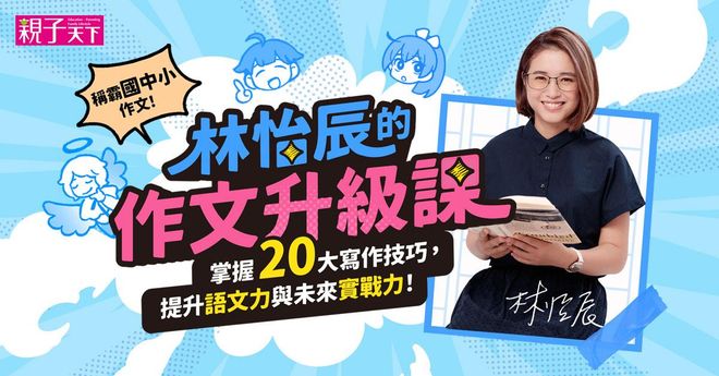 林怡辰的作文升級課：掌握20大寫作技巧，提升語文力與未來實戰力！