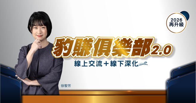 【徐黎芳】2026豹賺俱樂部