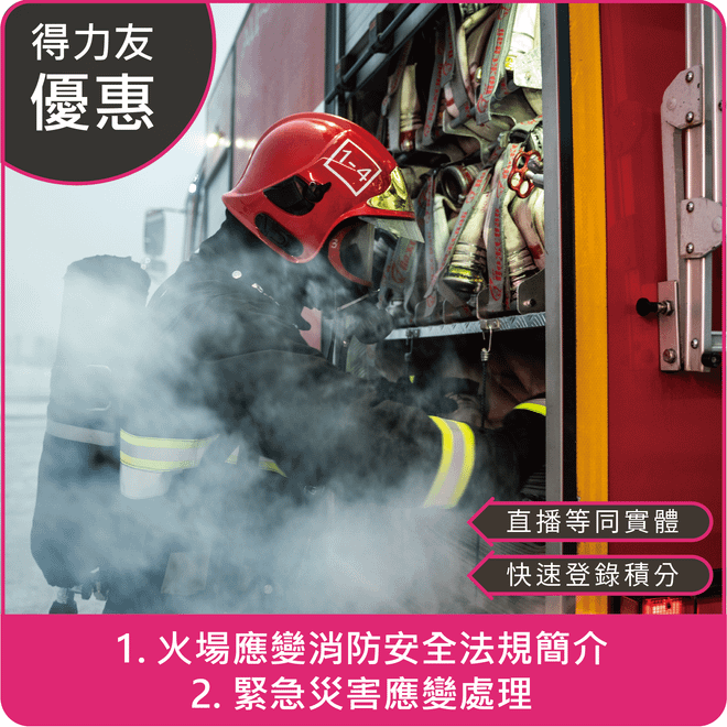【08/20(三)18:30 線上同步課程 法規消防/品質緊急 各1.2學分】1. 火場應變消防安全法規簡介 2. 緊急災害應變處理