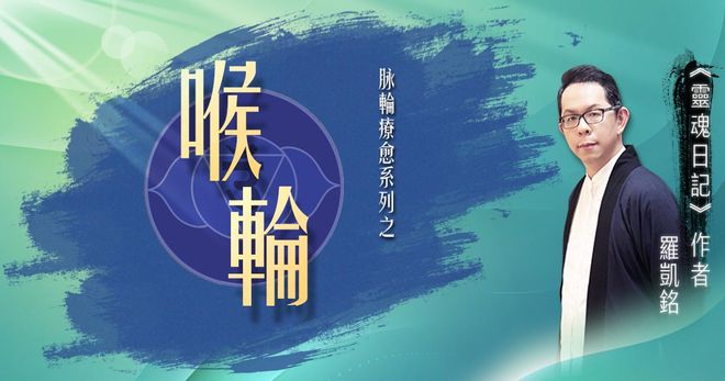 源頭之光 希塔療癒課程 脈輪系列：喉輪清理