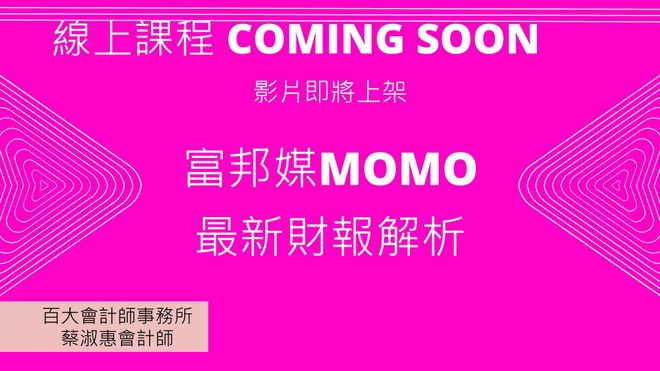 「線上課程」富邦媒MOMO最新財務報表解析「影片即將上架」「提供電子講義」