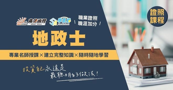 地政士證照 - 專技普考│高效函授