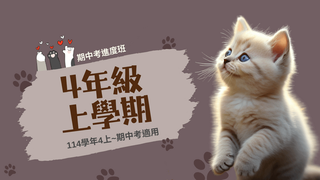 114年(4上)第01~10周(期中考)進度班-國小數學