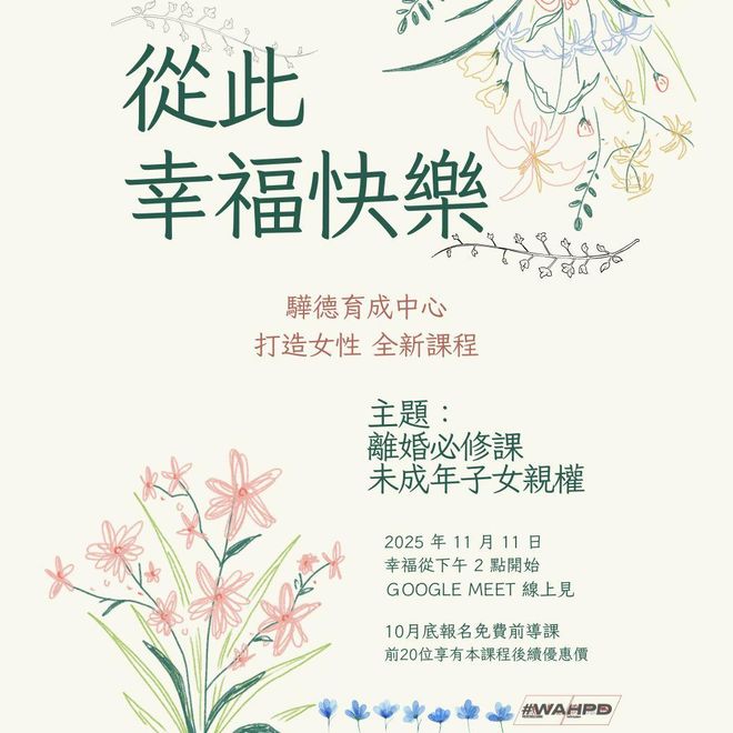 離婚必修課｜未成年子女親權（線上公益免費課程）