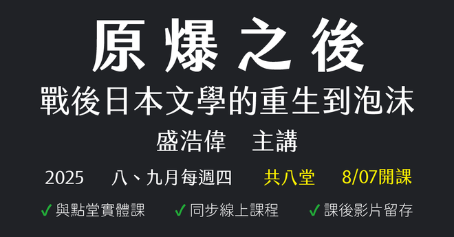 原爆之後:戰後日本文學的重生到泡沫
