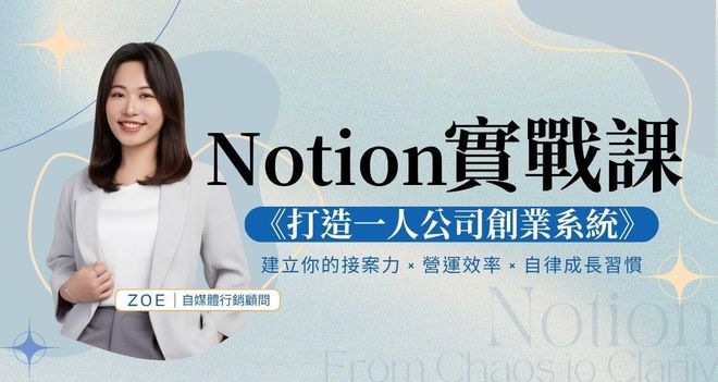 Notion 實戰課程《打造一人公司創業系統》