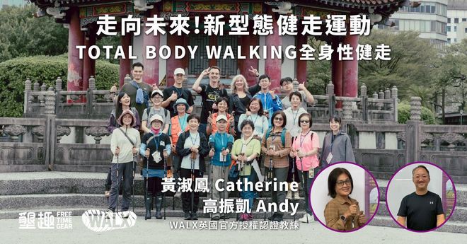 台北場【WALX 健走|林口國家檔案館 × 美食散策】黃淑鳳+高振凱教練