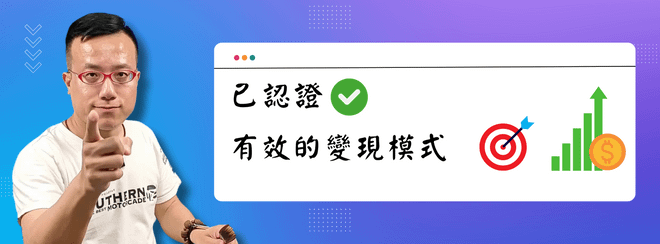 已認證有效的變現模式