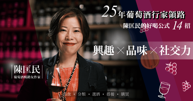 25年葡萄酒行家領路！陳匡民的好喝公式14招