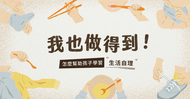 我也做得到!——怎麼幫助孩子學習生活自理