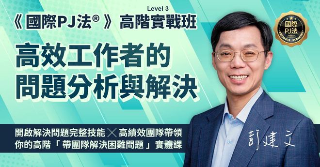 《國際PJ法®》高效工作者的問題分析與解決-高階四日班(12/13、12/14、1/24、1/25 實體課程)