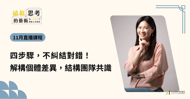 【2025年11月直播課程】四步驟，不糾結對錯！解構個體差異，結構團隊共識