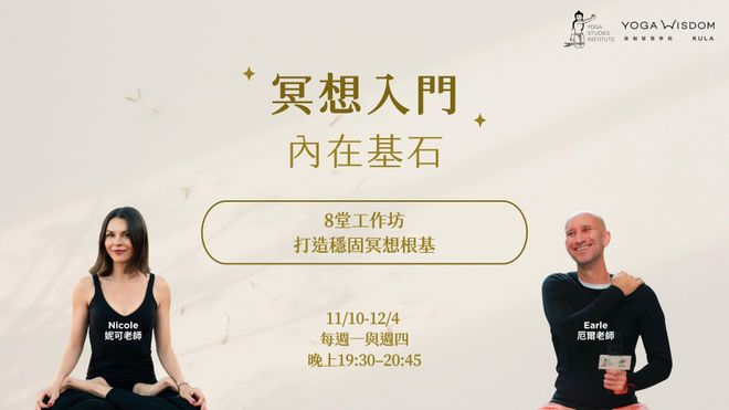第三屆|冥想入門 內在基石|8堂打造穩固冥想根基的工作坊