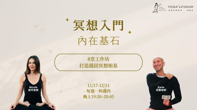 第三屆|冥想入門 內在基石|8堂打造穩固冥想根基的工作坊