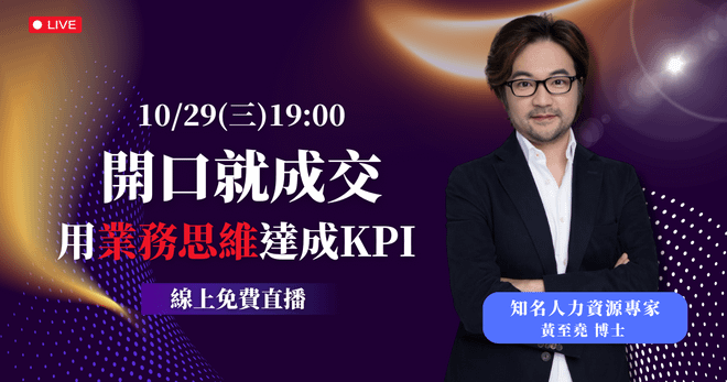 10/29 (三) 晚上 7:00 開口就成交 用業務思維達成KPI