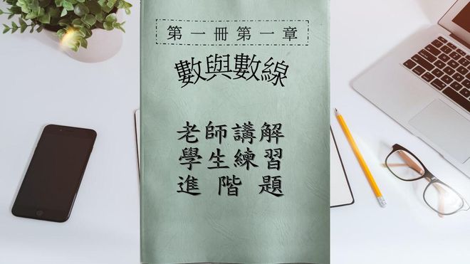 第一冊第一章數與數線(會考題)