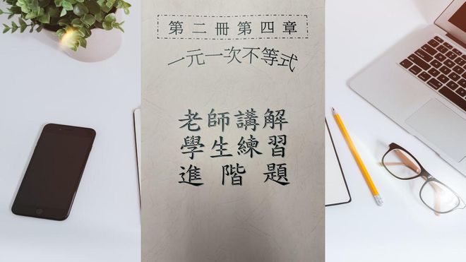 第二冊第四章一元一次不等式(會考題)