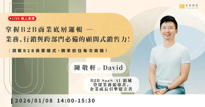 【線上活動】掌握 B2B 商業底層邏輯 ── 業務、行銷與跨部門必備的顧問式銷售力!