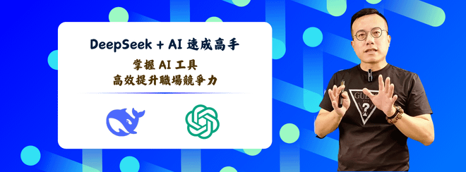 DeepSeek+AI 速成高手:掌握 AI 工具,高效提升職場競爭力