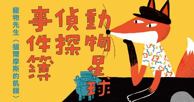 寵物先生〈蝠爾摩斯的飢餓〉（《虛擬街頭漂流記》作者・有聲書）