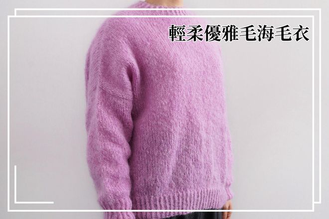DARUMA最受矚目新品,輕柔優雅毛海毛衣|超值影音材料包