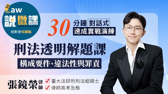 刑法透明解題課【構成要件、違法性與罪責】|張鏡榮