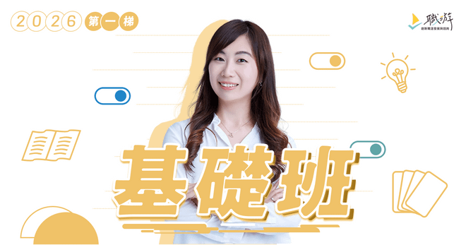 職涯諮詢師基礎班|2026 年第一梯