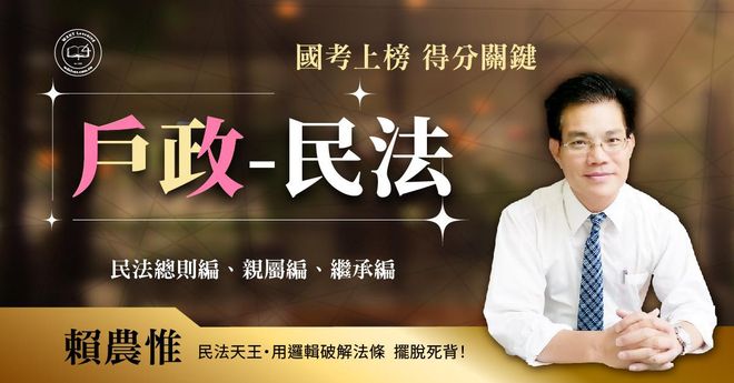 戶政-民法 (民法總則+親屬+繼承)｜高效函授