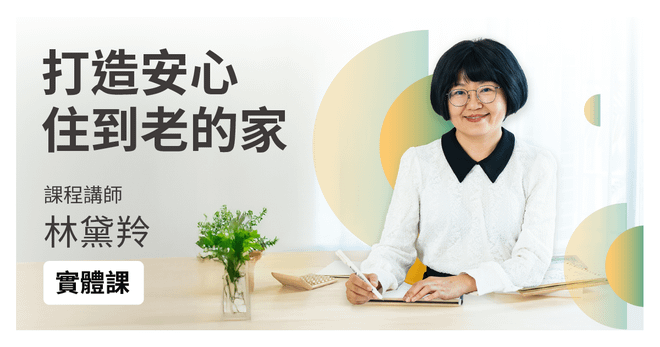 【實體課】打造安心住到老的家│電梯、公寓大樓 裝修不走冤枉路!