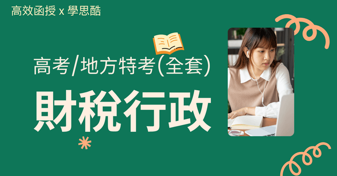 財稅行政 - 高考/地方特考三等 - 全套│高效函授