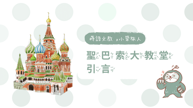 小築旅人一： 聖巴索大教堂