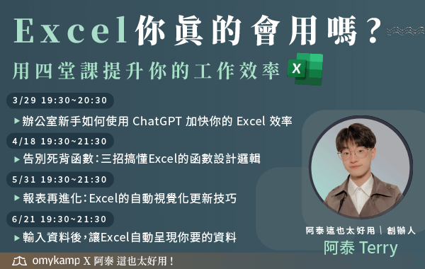 【Excel全系列】Excel你真的會用嗎?用四堂課提升你的工作效率