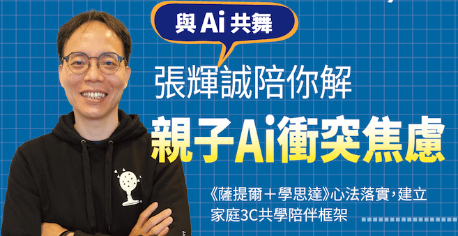 與Ai共舞:學思達創辦人張輝誠,陪你解《親子Ai》衝突焦慮!