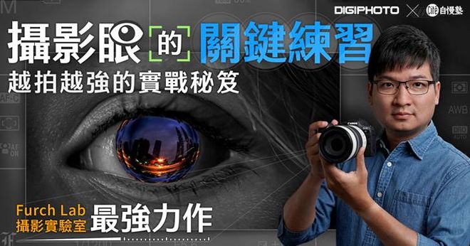 攝影眼的關鍵練習：越拍越強的實戰秘笈