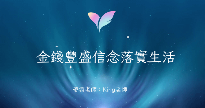 金錢豐盛信念落實生活 能量影音